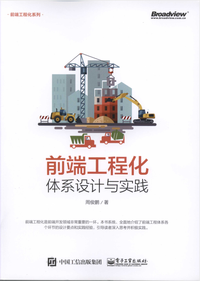 前端工程化 体系设计与实践_前端开发教程-小栈资源网
