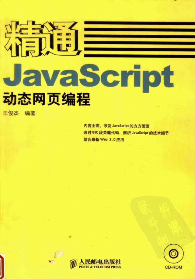 精通Ja vaSc ript动态网页编程_前端开发教程-小栈资源网