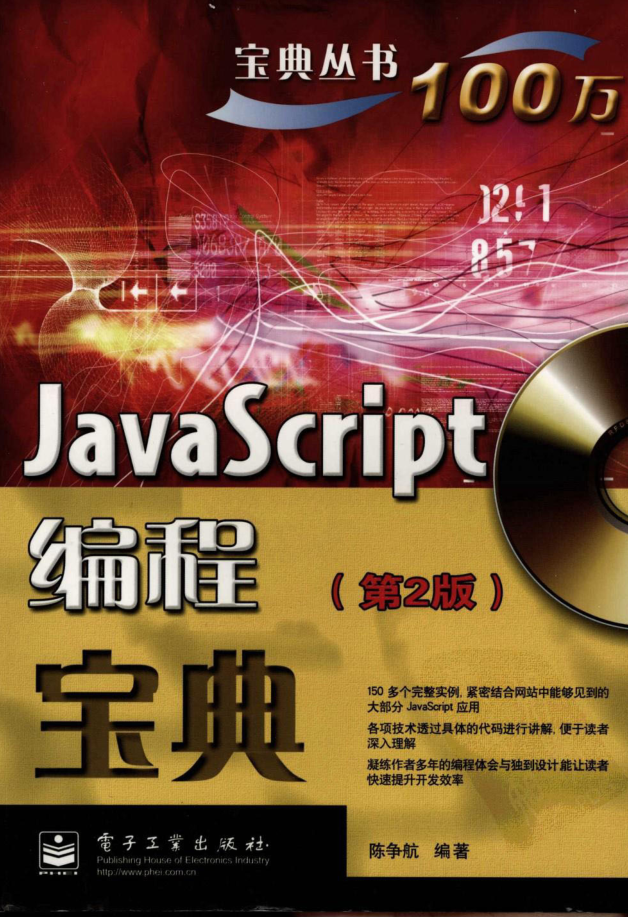 Java sc ript编程宝典（第2版）_前端开发教程-小栈资源网
