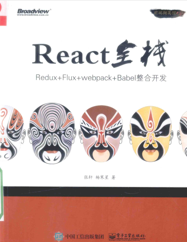 React全栈 Redux Flux webpack Babel整合开发 PDF_前端开发教程-小栈资源网
