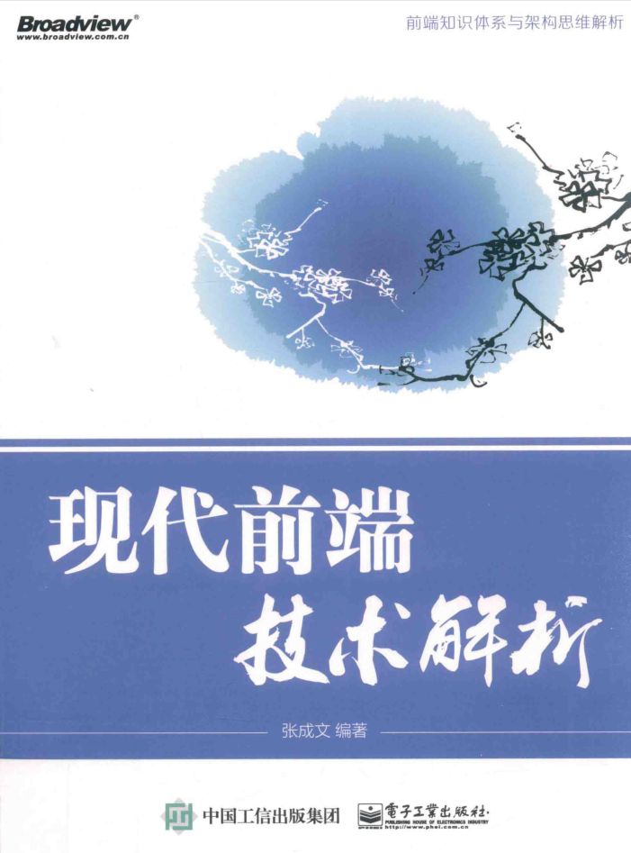 现代前端技术解析-张成文_前端开发教程-小栈资源网
