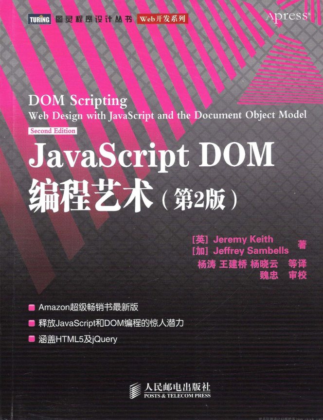 javascript DOM编程艺术【第2版&高清】_前端开发教程-小栈资源网