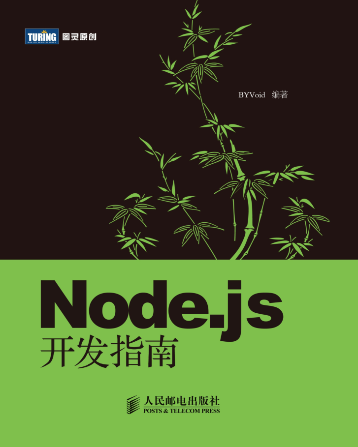 Node.js基础开发指南_中文正版_前端开发教程-小栈资源网