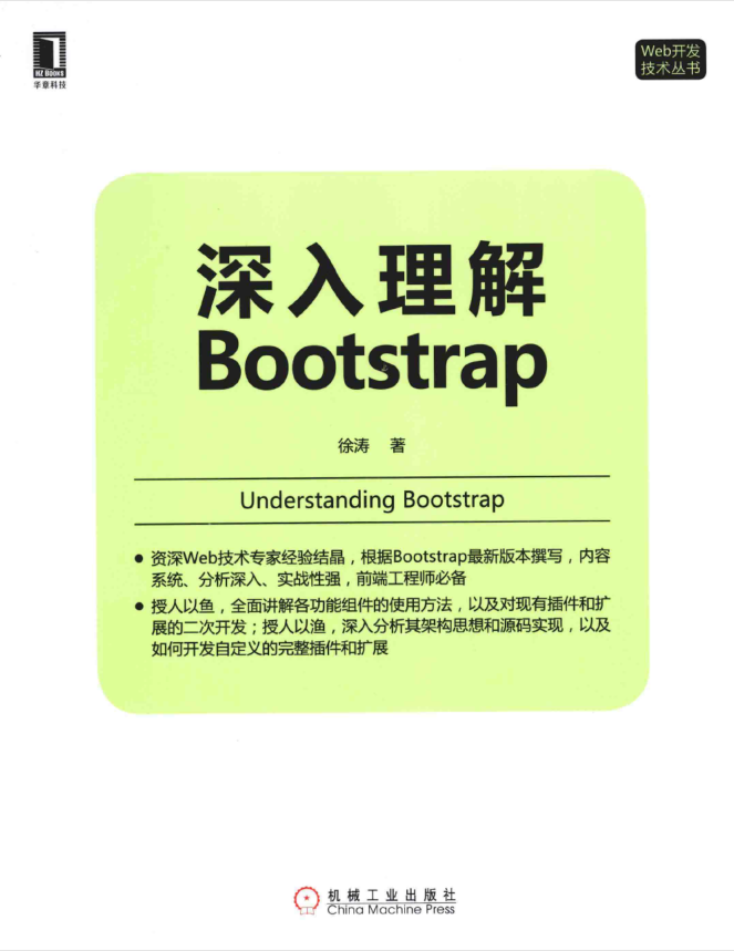 深入理解Bootstrap_前端开发教程-小栈资源网