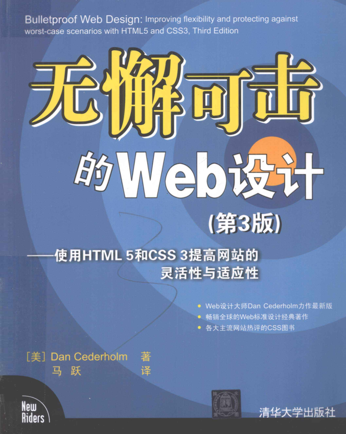 无懈可击的Web设计：使用HTML 5和CSS 3提高网站的灵活性与适应性（第3版）_前端开发教程-小栈资源网