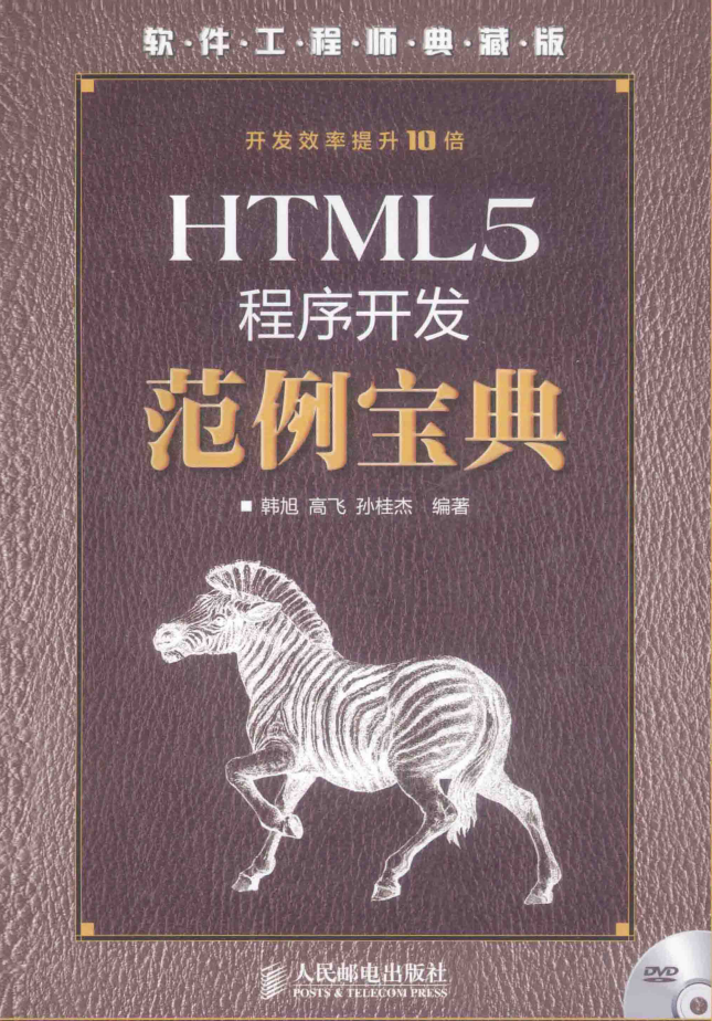 HTML5程序开发范例宝典_前端开发教程-小栈资源网