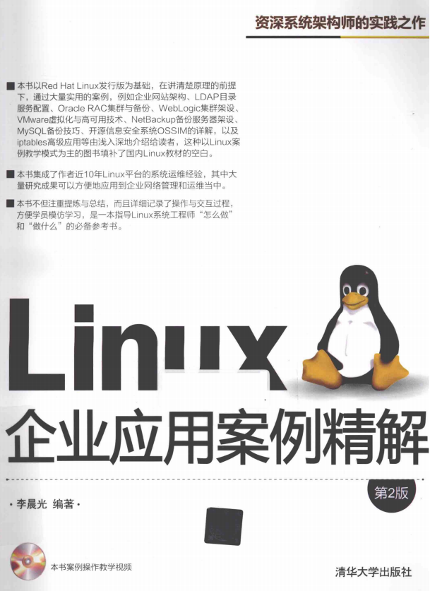 Linux企业应用案例精解（第2版） pdf_操作系统教程-小栈资源网