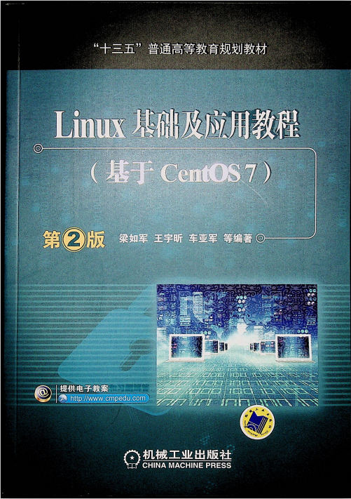 Linux基础及应用教程（基于CentOS 7） 第2版 中文完整pdf_操作系统教程-小栈资源网