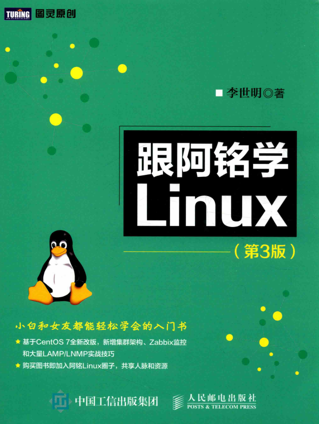 跟阿铭学Linux（第3版） 完整pdf_操作系统教程-小栈资源网