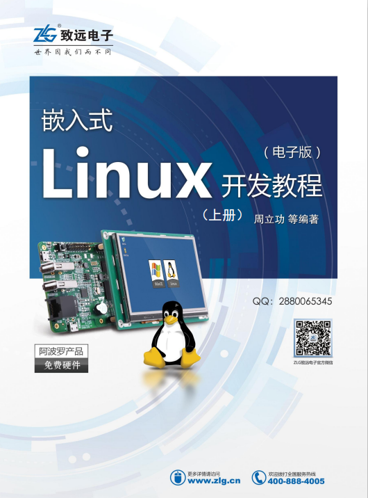 嵌入式Linux开发教程（上册） 完整pdf_操作系统教程-小栈资源网