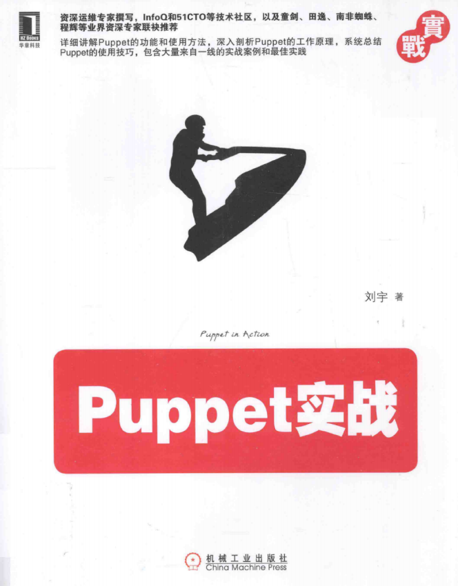 Puppet实战 （刘宇）完整PDF_操作系统教程-小栈资源网