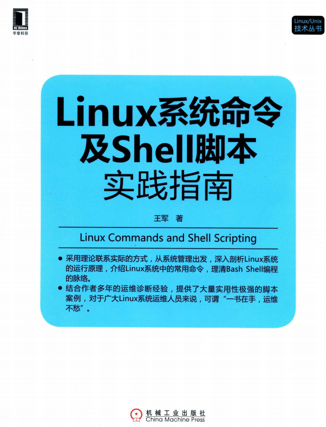 linux系统命令及shell脚本实践指南 中文pdf_操作系统教程-小栈资源网