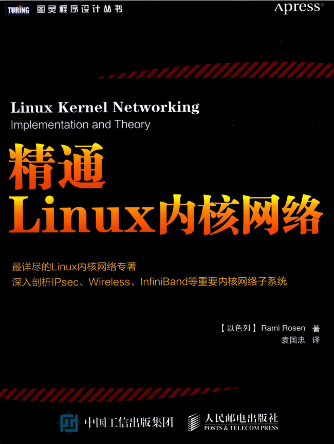 精通Linux内核网络 中文pdf_操作系统教程-小栈资源网