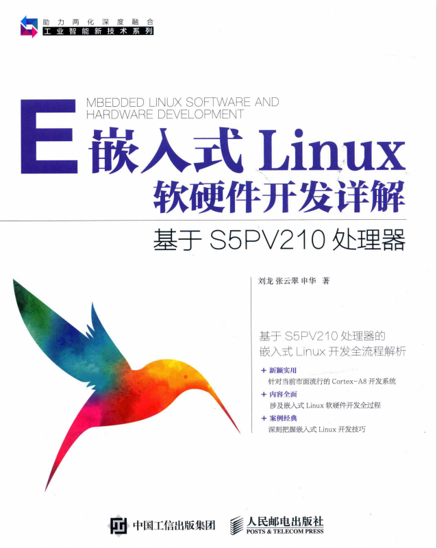 嵌入式Linux软硬件开发详解 基于S5PV210处理器 完整pdf_操作系统教程-小栈资源网