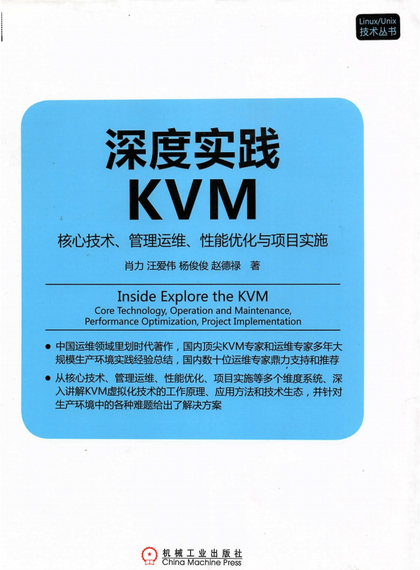 深度实践KVM 核心技术 管理运维 性能优化与项目实施 完整pdf_操作系统教程-小栈资源网