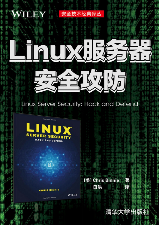 Linux服务器安全攻防PDF_操作系统教程-小栈资源网