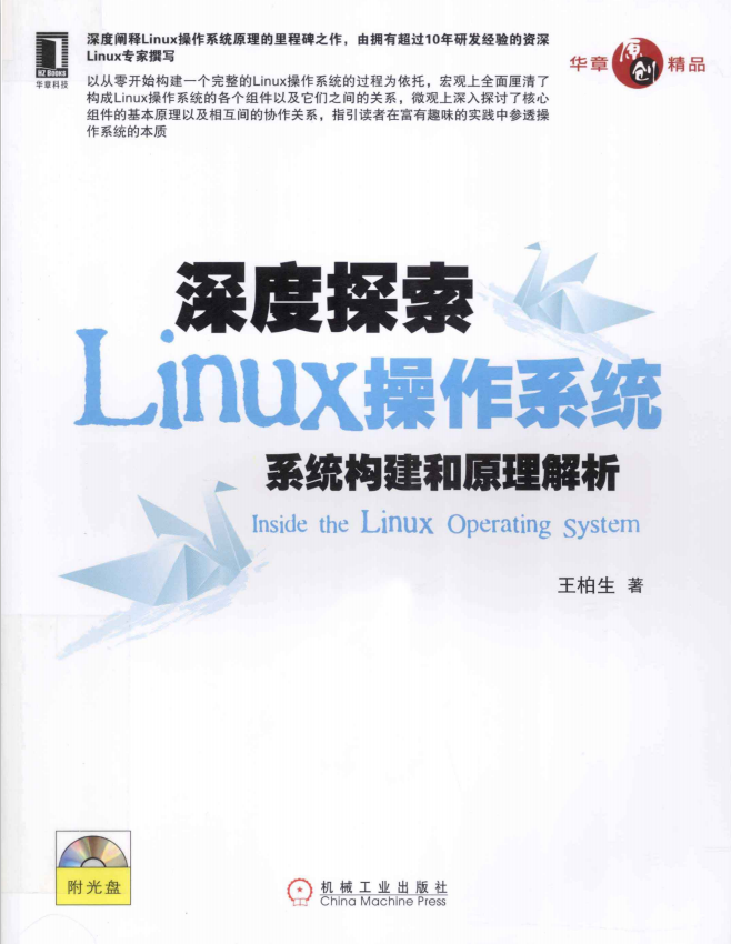 深度探索Linux操作系统 系统构建和原理解析 pdf_操作系统教程-小栈资源网