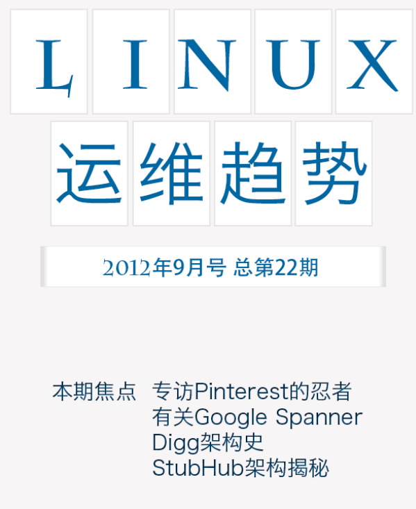 Linux运维趋势 第22期 架构_操作系统教程-小栈资源网