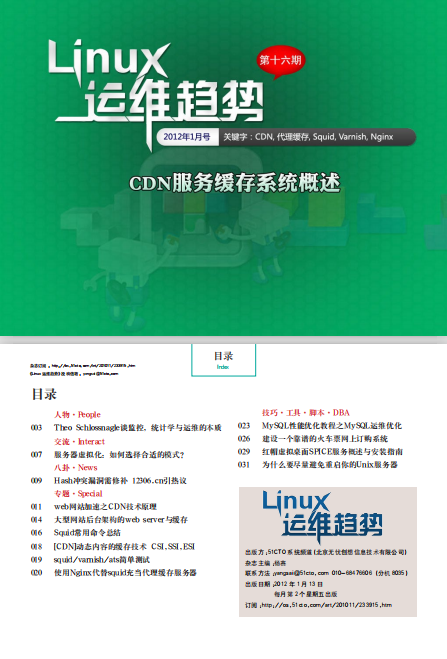 Linux运维趋势 第16期 CDN缓存系统_操作系统教程-小栈资源网