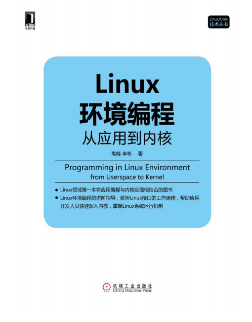 Linux环境编程 从应用到内核 pdf_操作系统教程-小栈资源网