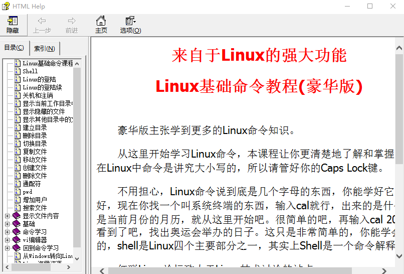 Linux基础命令教程（豪华版） 中文CHM_操作系统教程-小栈资源网