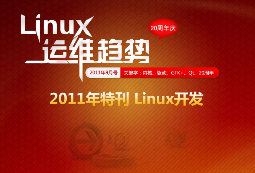 Linux运维趋势 特刊 Linux20周年庆_操作系统教程-小栈资源网