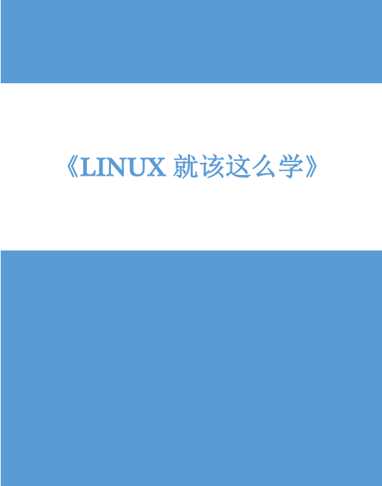 Linux就该这么学 官方v1.02 pdf_操作系统教程-小栈资源网