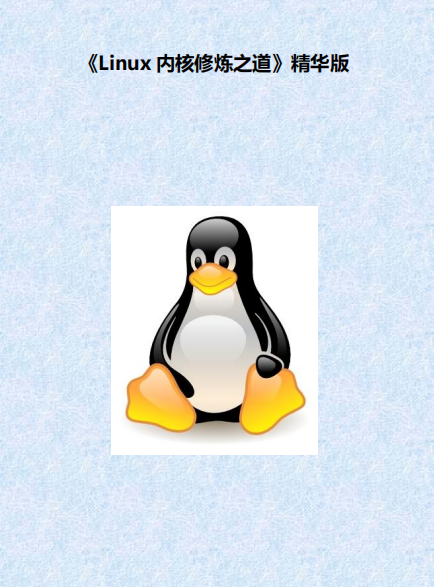Linux内核修炼之道精华版 pdf_操作系统教程-小栈资源网