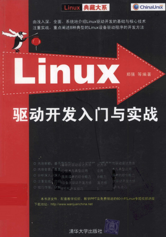 Linux驱动开发入门与实战 PDF_操作系统教程-小栈资源网