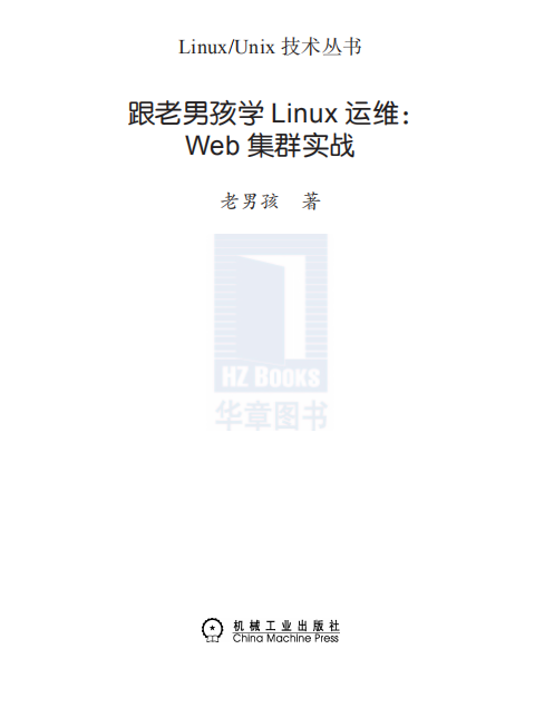 跟老男孩学Linux运维（Web集群实战） PDF_操作系统教程-小栈资源网