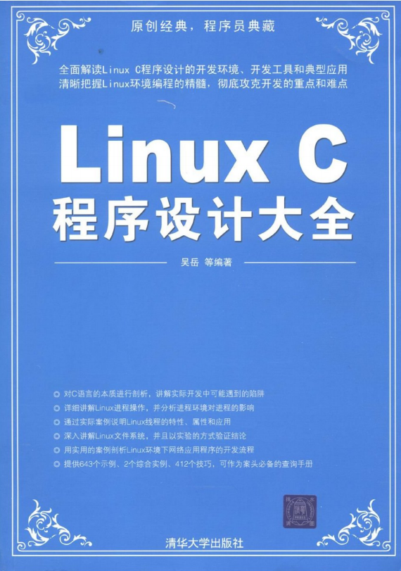Linux C程序设计大全 吴岳 pdf_操作系统教程-小栈资源网