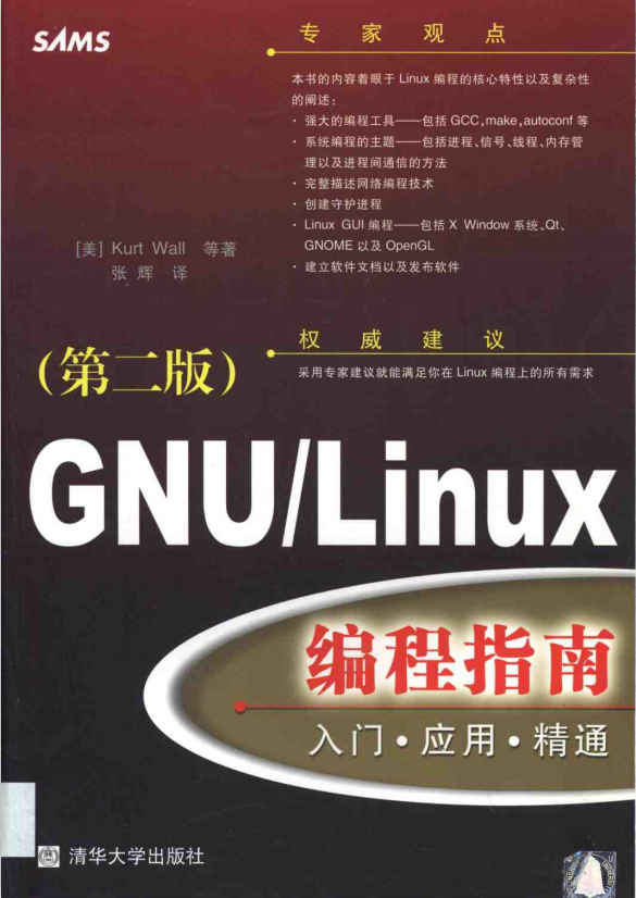 GNU Linux编程指南 入门 应用 精通 PDF_操作系统教程-小栈资源网