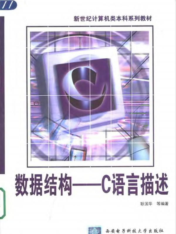 数据结构 用C语言描述 PDF_操作系统教程-小栈资源网
