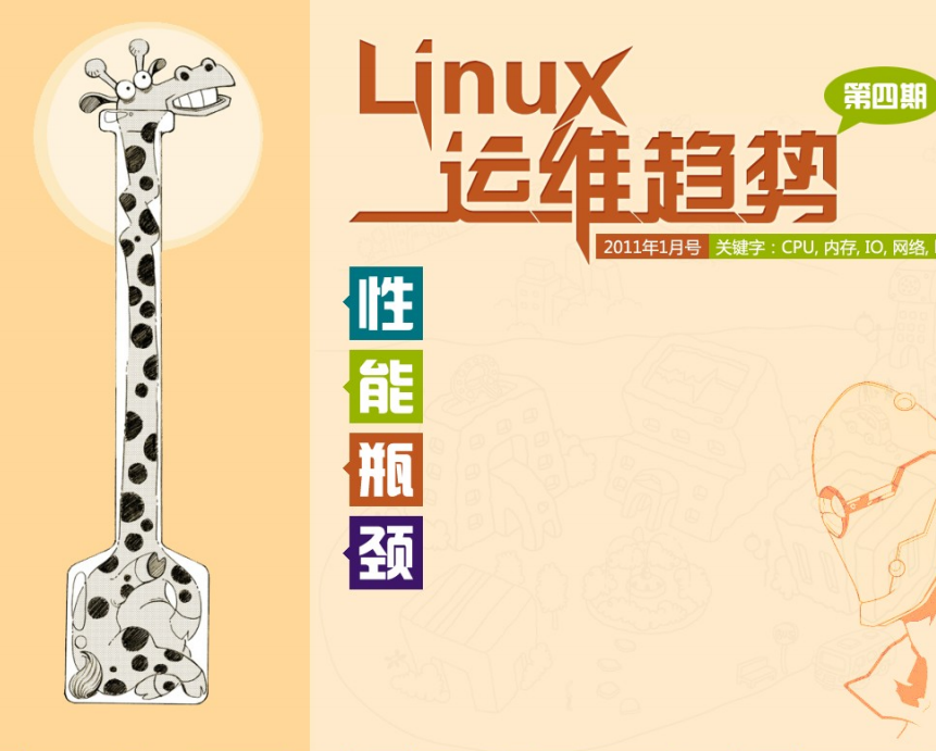 Linux运维趋势 第4期性能瓶颈 PDF_操作系统教程-小栈资源网