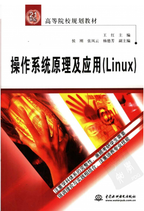 操作系统原理及应用（Linux） PDF_操作系统教程-小栈资源网