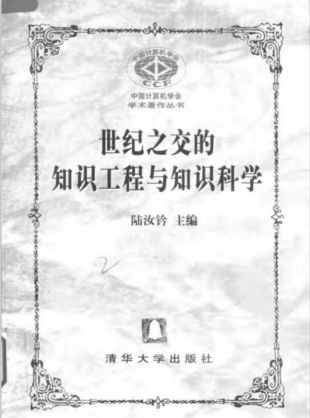 世纪之交的知识工程与知识科学 PDF_操作系统教程-小栈资源网
