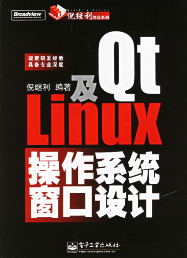 Qt及Linux操作系统窗口设计 中文PDF_操作系统教程-小栈资源网