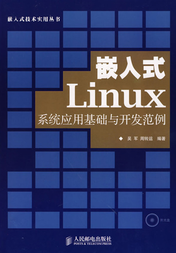 嵌入式Linux系统应用基础与开发范例 PDF_操作系统教程-小栈资源网