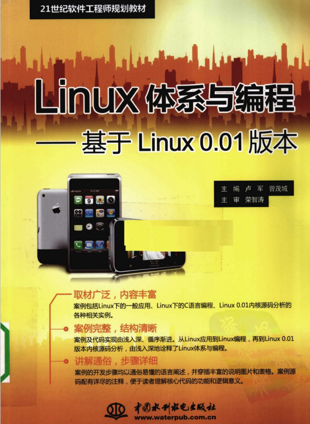 Linux体系与编程 基于Linux0.01版本 PDF_操作系统教程-小栈资源网