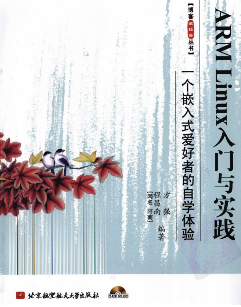ARM LINUX入门与实践 PDF_操作系统教程-小栈资源网