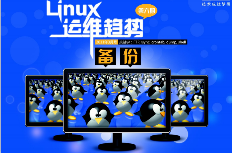 Linux运维趋势 第6期 备份 PDF_操作系统教程-小栈资源网