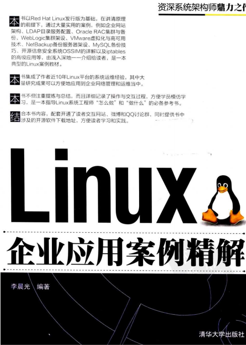 Linux企业应用案例精解 PDF_操作系统教程-小栈资源网