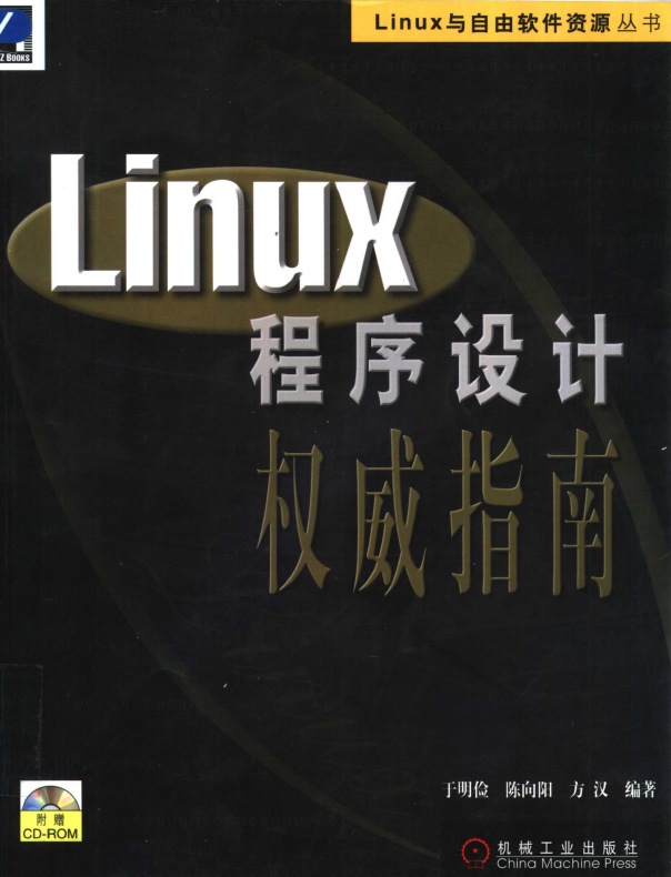 Linux程序设计权威指南 PDF_操作系统教程-小栈资源网