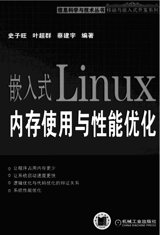 嵌入式LINUX内存使用与性能优化 PDF_操作系统教程-小栈资源网