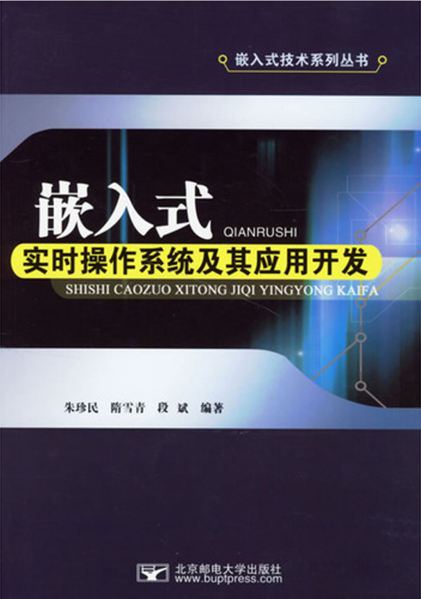 嵌入式实时操作系统及其应用开发 PDF_操作系统教程-小栈资源网