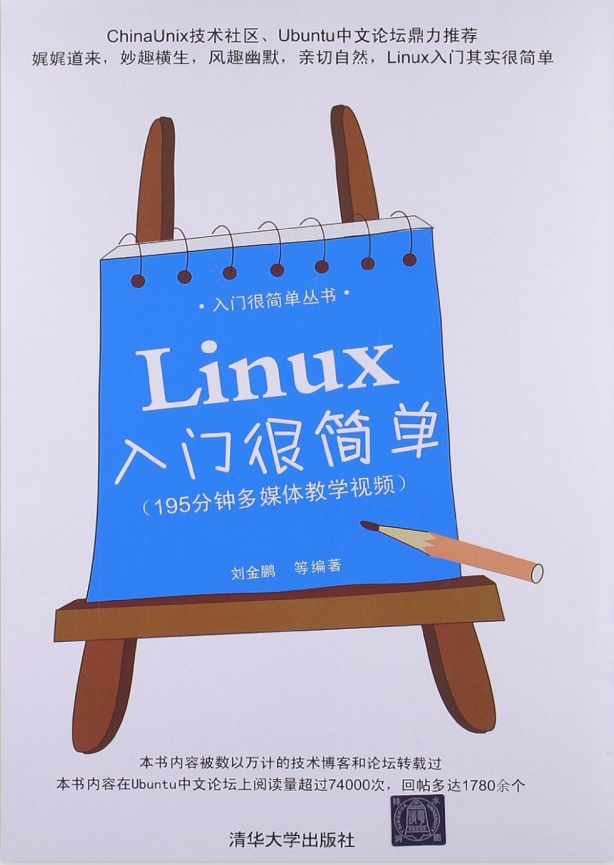 Linux入门很简单 PDF_操作系统教程-小栈资源网