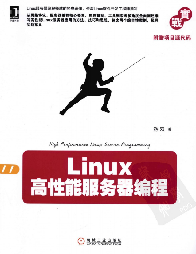 Linux高性能服务器编程 PDF_操作系统教程-小栈资源网
