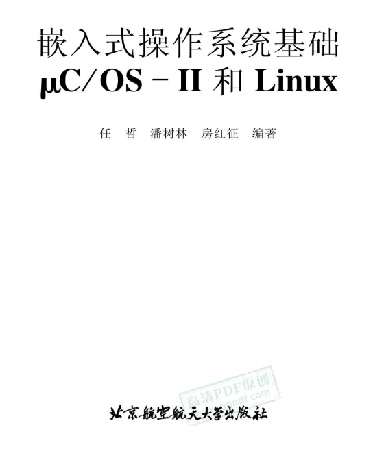 嵌入式操作系统基础μCOS-II和Linux 中文PDF_操作系统教程-小栈资源网