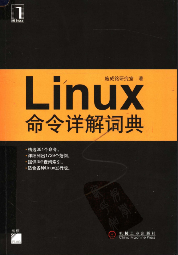 Linux命令详解词典 中文pdf_操作系统教程-小栈资源网