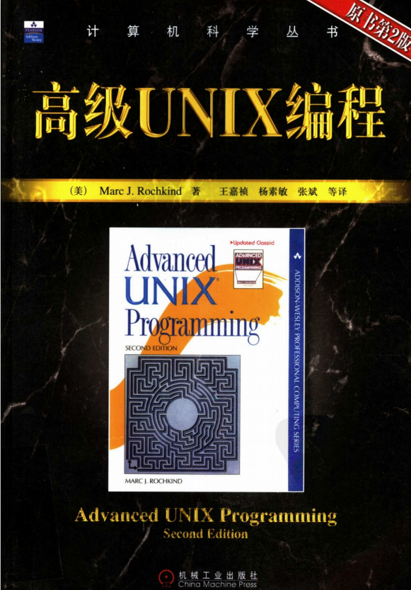 高级UNIX编程(原书第2版) PDF_操作系统教程-小栈资源网